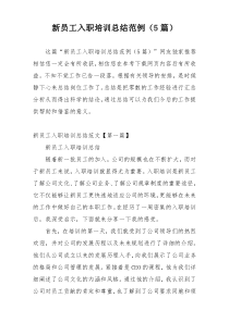 新员工入职培训总结范例（5篇）