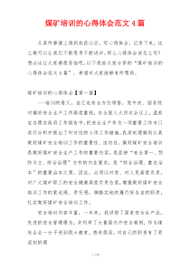 煤矿培训的心得体会范文4篇