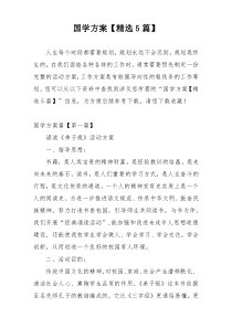 国学方案【精选5篇】
