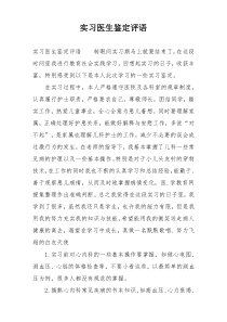 实习医生鉴定评语