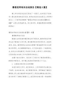 暑假老师培训总结报告【精选5篇】