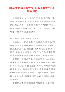 2023年财政工作计划_财政工作计划【汇集10篇】