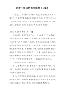 月度工作总结范文简单（4篇）