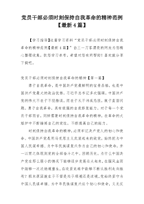 党员干部必须时刻保持自我革命的精神范例【最新4篇】