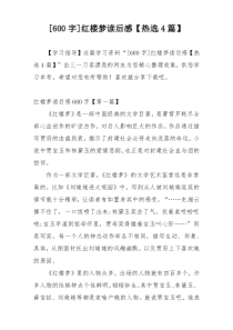 [600字]红楼梦读后感【热选4篇】