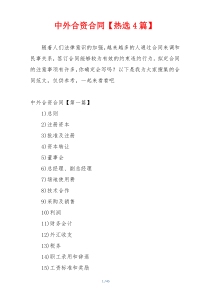 中外合资合同【热选4篇】