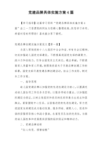 党建品牌具体实施方案4篇