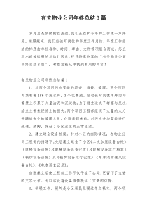有关物业公司年终总结3篇
