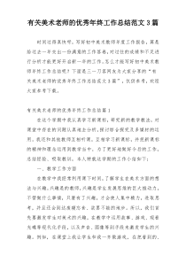 有关美术老师的优秀年终工作总结范文3篇