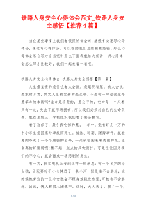 铁路人身安全心得体会范文_铁路人身安全感悟【推荐4篇】