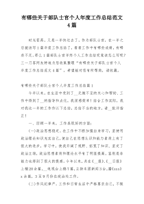 有哪些关于部队士官个人年度工作总结范文4篇
