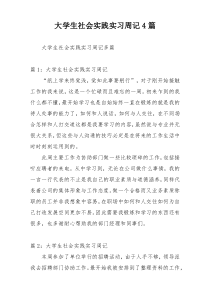 大学生社会实践实习周记4篇