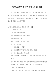 培训方案例子样例精编16【8篇】