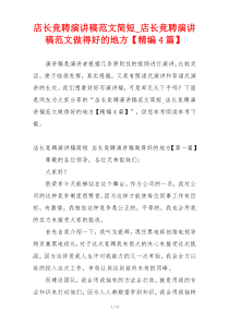 店长竞聘演讲稿范文简短_店长竞聘演讲稿范文做得好的地方【精编4篇】