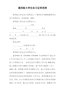通用版大学生实习证明范例