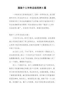 服装个人年终总结范例5篇