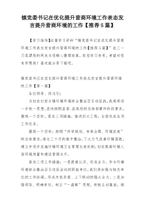镇党委书记在优化提升营商环境工作表态发言提升营商环境的工作【推荐5篇】