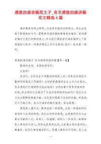 感恩的演讲稿范文子_有关感恩的演讲稿范文精选4篇