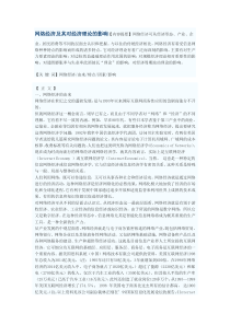 网络经济及其对经济理论的影响