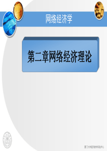 网络经济基础12