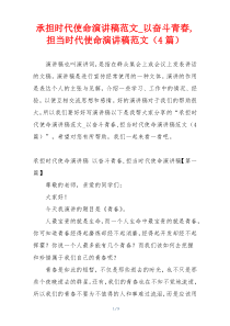 承担时代使命演讲稿范文_以奋斗青春,担当时代使命演讲稿范文（4篇）