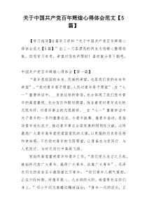 关于中国共产党百年辉煌心得体会范文【5篇】