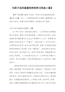 为班子成员画像范例范例【热选5篇】