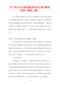 关于学生行为养成教育活动方案(案例)范例（精选4篇）
