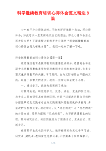 科学继续教育培训心得体会范文精选8篇