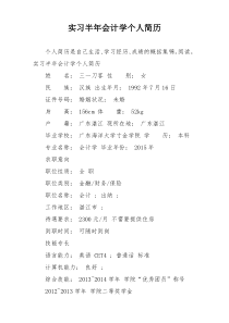 实习半年会计学个人简历