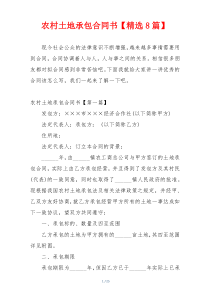 农村土地承包合同书【精选8篇】