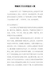 精编实习生自我鉴定4篇