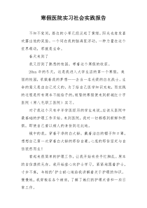 寒假医院实习社会实践报告