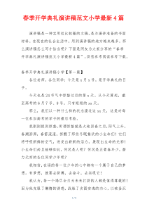 春季开学典礼演讲稿范文小学最新4篇