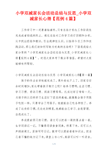 小学双减家长会活动总结与反思_小学双减家长心得【范例4篇】