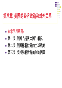 美国的经济政治和对外关系