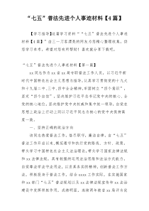 “七五”普法先进个人事迹材料【4篇】