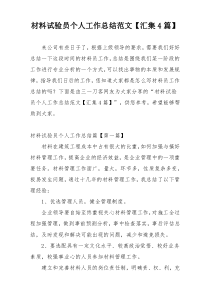 材料试验员个人工作总结范文【汇集4篇】