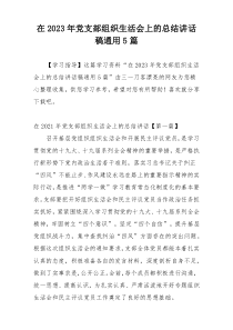 在2023年党支部组织生活会上的总结讲话稿通用5篇