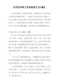 村书记年终工作总结范文【4篇】