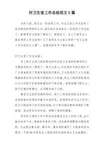 村卫生室工作总结范文5篇