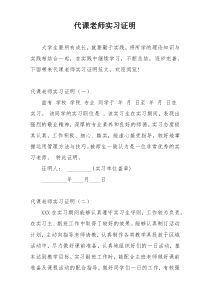 代课老师实习证明
