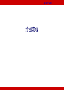 家具计算机辅助设计课件11_绘图流程