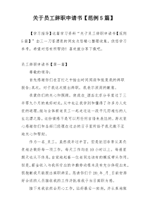 关于员工辞职申请书【范例5篇】