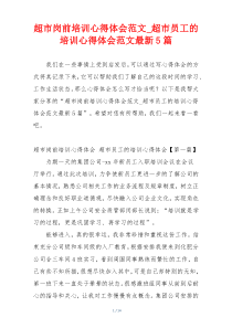 超市岗前培训心得体会范文_超市员工的培训心得体会范文最新5篇