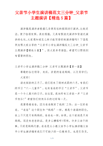 父亲节小学生演讲稿范文三分钟_父亲节主题演讲【精选5篇】