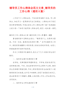 辅导员工作心得体会范文文章_辅导员的工作心得（通用8篇）