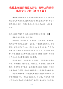 竞聘上岗演讲稿范文开头_竞聘上岗演讲稿范文五分钟【通用4篇】