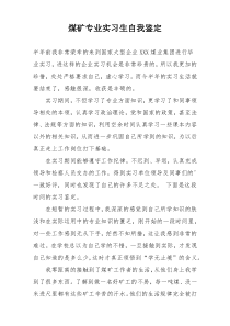 煤矿专业实习生自我鉴定