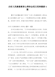 办好人民满意教育心得体会范文范例最新4篇
